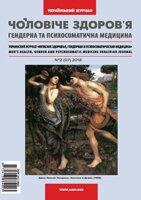 Архів УкраЇнський журнал “Чоловiче здоров'я, гендерна  та психосоматична медицина”