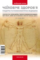УкраЇнський журнал “Чоловiче здоров'я, гендерна та психосоматична медицина” № 1-2, 2015