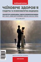 УкраЇнський журнал “Чоловiче здоров'я, гендерна та психосоматична медицина” № 1-2, 2017